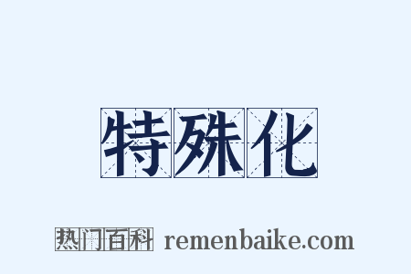 特殊化是什么意思的图片